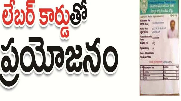 kumaram bheem asifabad- ‘లేబర్‌ కార్డు’’తో ప్రయోజనం 