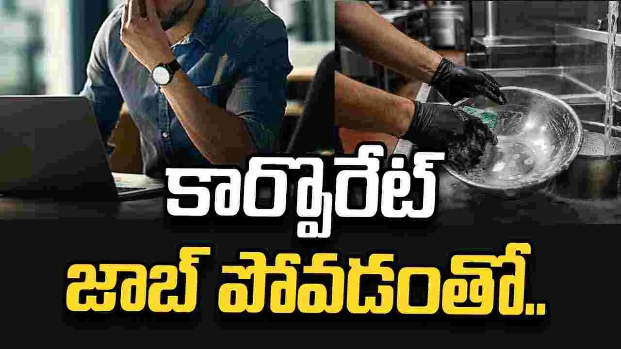 కార్పొరేట్ జాబ్ పోవడంతో.. అంట్లు తోమే పనిలో చేరి..