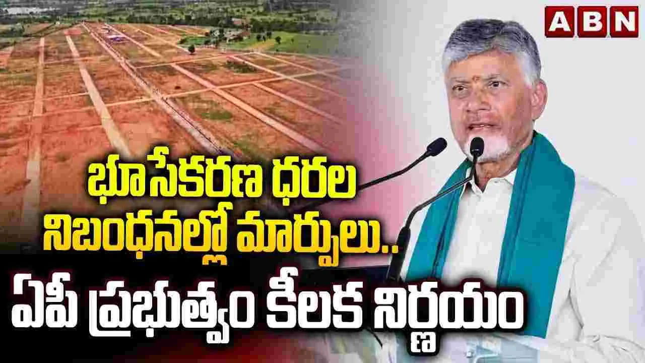 భూసేకరణ ధరల నిబంధనల్లో మార్పులు.. ఏపీ ప్రభుత్వం కీలక నిర్ణయం