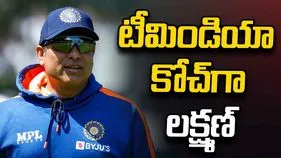 టీమిండియా కోచ్‌గా లక్ష్మణ్.. ఆమోదం తెలిపిన కేంద్రం
