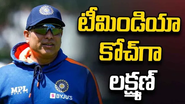 టీమిండియా కోచ్‌గా లక్ష్మణ్.. ఆమోదం తెలిపిన కేంద్రం