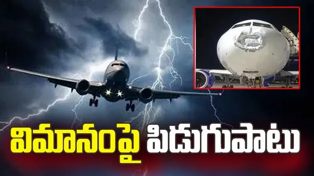 గగనతలంలో ఉండగా విమానంపై పిడుగుపాటు