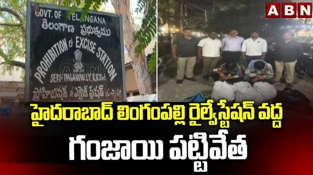 లింగంపల్లి రైల్వేస్టేషన్‌ వద్ద భారీగా గంజాయి పట్టివేత.. ఇద్దరి అరెస్ట్