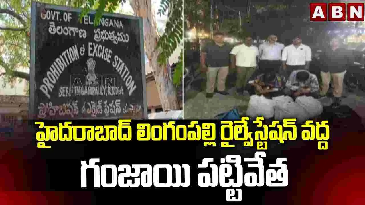 లింగంపల్లి రైల్వేస్టేషన్‌ వద్ద భారీగా గంజాయి పట్టివేత.. ఇద్దరి అరెస్ట్