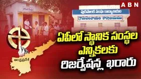 ఏపీలో 17 మేయర్ పదవులకు రిజర్వేషన్ల ఖరారు
