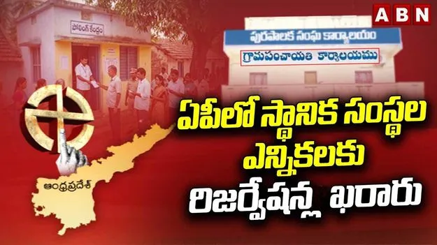 ఏపీలో 17 మేయర్ పదవులకు రిజర్వేషన్ల ఖరారు