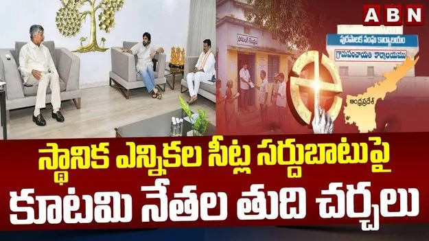 ఏపీ స్థానిక ఎన్నికలు.. సీట్ల సర్దుబాటుపై తుది చర్చల్లో కూటమి నేతలు