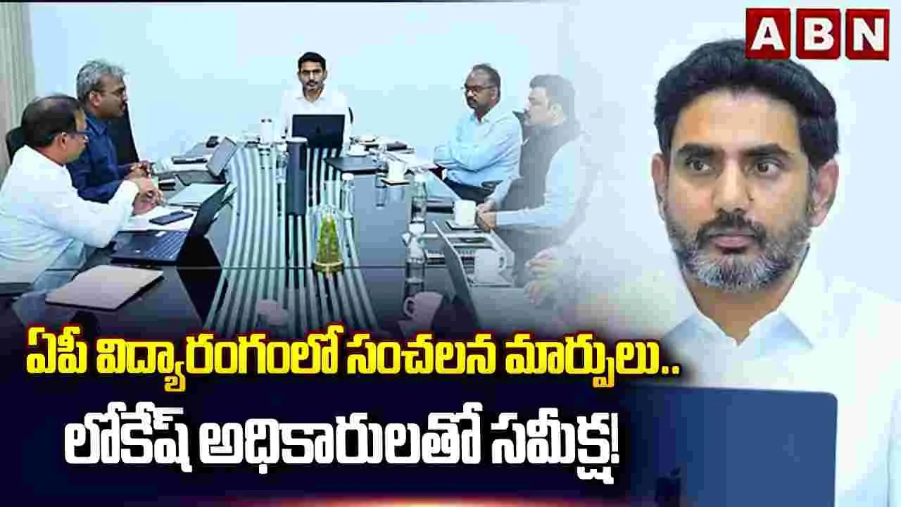 ఏపీ విద్యారంగంలో సంచలన మార్పులు.. అధికారులతో లోకేశ్ సమీక్ష! 