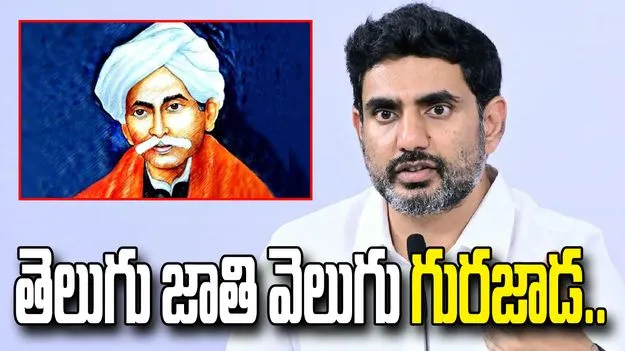 గురజాడ జయంతిని రాష్ట్ర పండుగలా నిర్వహిస్తున్నాం: మంత్రి నారా లోకేశ్