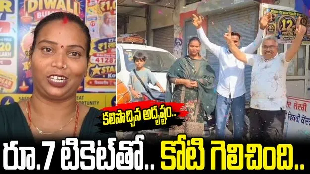 అదృష్టం అంటే ఈమెదే.. రూ.7తో కోటి గెలిచింది..