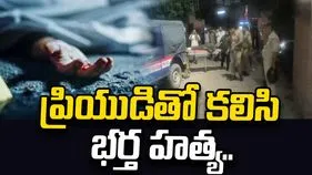 భర్తతో తరచూ గొడవలు.. ప్రియుడితో కలిసి హత్య..