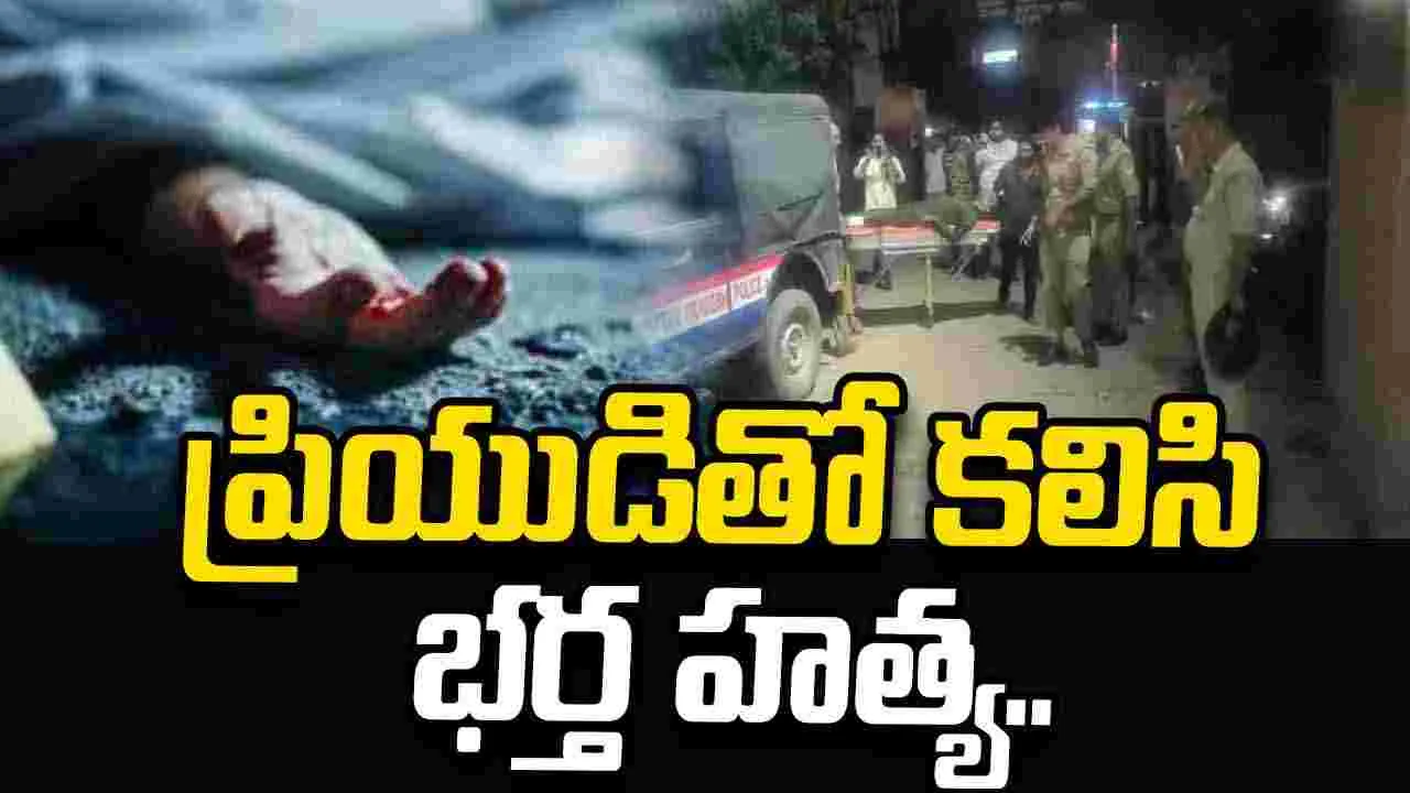 భర్తతో తరచూ గొడవలు.. ప్రియుడితో కలిసి హత్య..