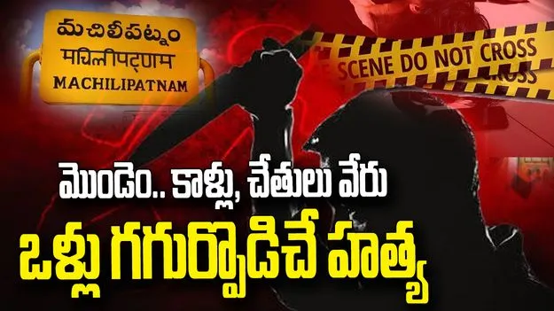 కృష్ణా జిల్లాలో దారుణ హత్య.. ఒకచోట మొండెం, మరోచోట కాళ్లు, చేతులు
