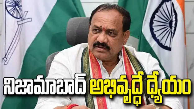 నిజామాబాద్ అభివృద్ధే ధ్యేయం.. అన్ని రంగాల్లో ముందుకు తీసుకెళ్తాం: మహేశ్ కుమార్ గౌడ్