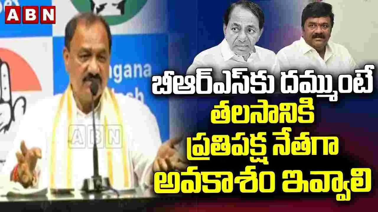 బీఆర్ఎస్‌కు దమ్ముంటే తలసానికి ప్రతిపక్ష నేతగా అవకాశం ఇవ్వాలి: మహేశ్ గౌడ్