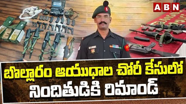 బొల్లారం ఆయుధాల చోరీ.. మల్లేశ్‌కు రిమాండ్ విధించిన కోర్టు