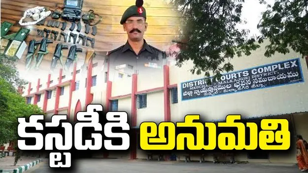 ఆయుధాల చోరీ కేసు.. మల్లేష్ కస్టడీకి మల్కాజ్‌గిరి కోర్టు అనుమతి