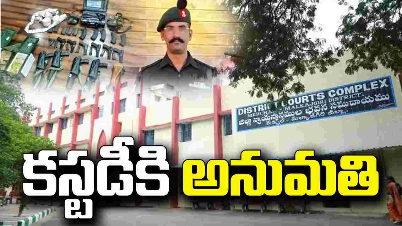 ఆయుధాల చోరీ కేసు.. మల్లేష్ కస్టడీకి మల్కాజ్‌గిరి కోర్టు అనుమతి