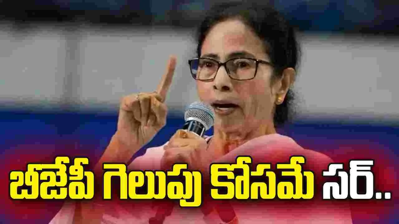 బెంగాల్ ఎన్నికల్లో బీజేపీ గెలుపు కోసమే.. సర్ : మమతా బెనర్జీ