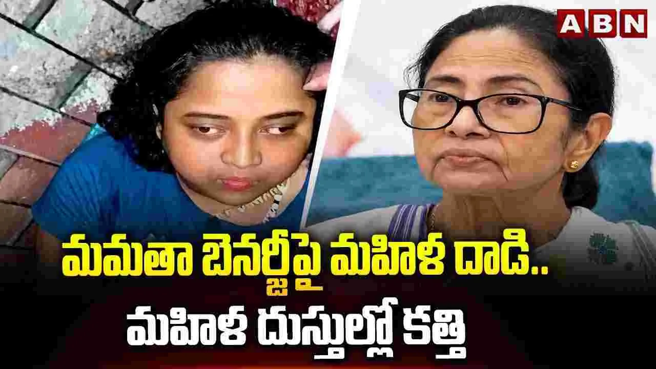 మమతా బెనర్జీపై మహిళ దాడి..