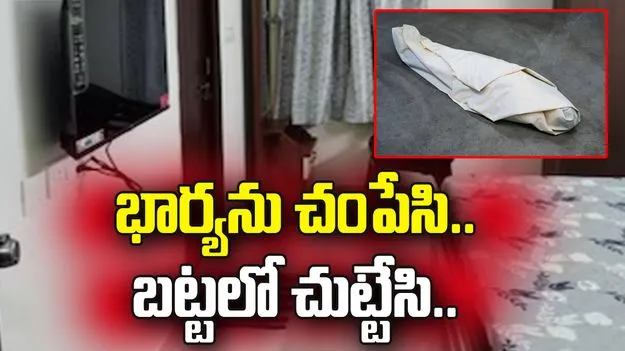 భార్యను చంపి బట్టలో చుట్టేసి.. మూడు రోజుల తర్వాత.. 