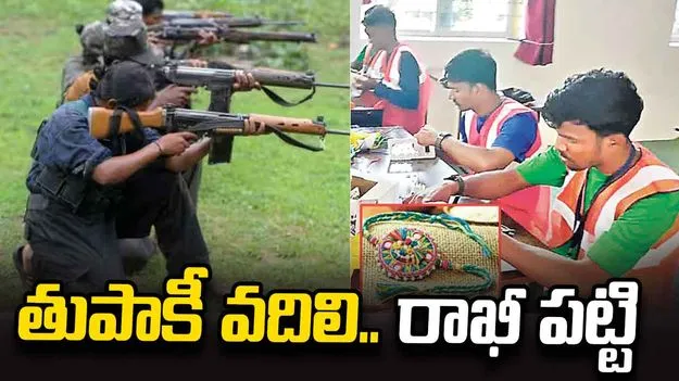 తుపాకీ వదిలి.. రాఖీలతో కొత్త జీవితం.!