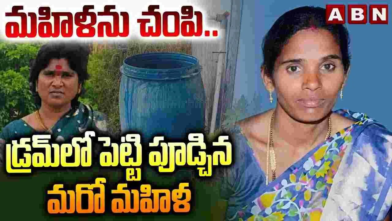 మహిళను చంపి.. డ్రమ్‌లో పెట్టి పూడ్చిన మరో మహిళ