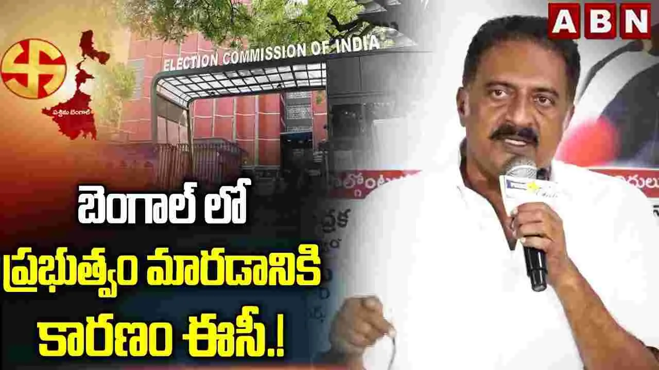 బెంగాల్‌లో ప్రభుత్వం మారడానికి కారణం ఈసీ.!