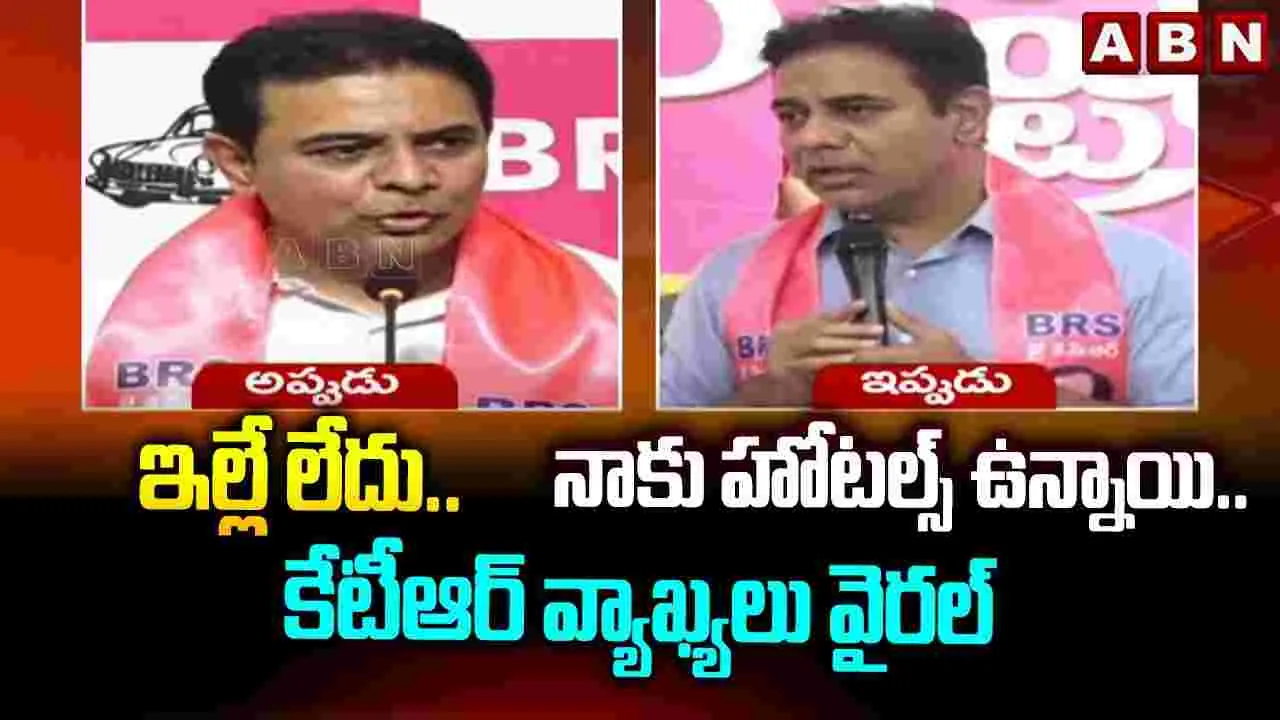 ఇల్లే లేదు..నాకు హోటల్స్ ఉన్నాయి.. కేటీఆర్ వ్యాఖ్యలు వైరల్