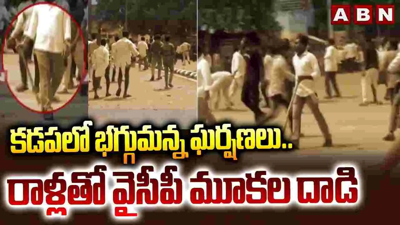 కడపలో భగ్గుమన్న ఘర్షణలు..రాళ్లతో వైసీపీ మూకల దాడి