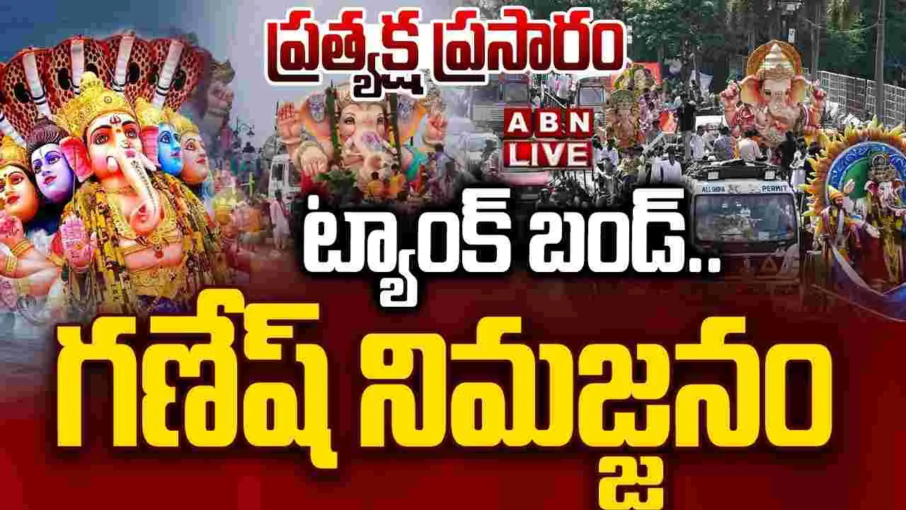 గణేశ్ నిమజ్జనం ప్రత్యక్ష ప్రసారం
