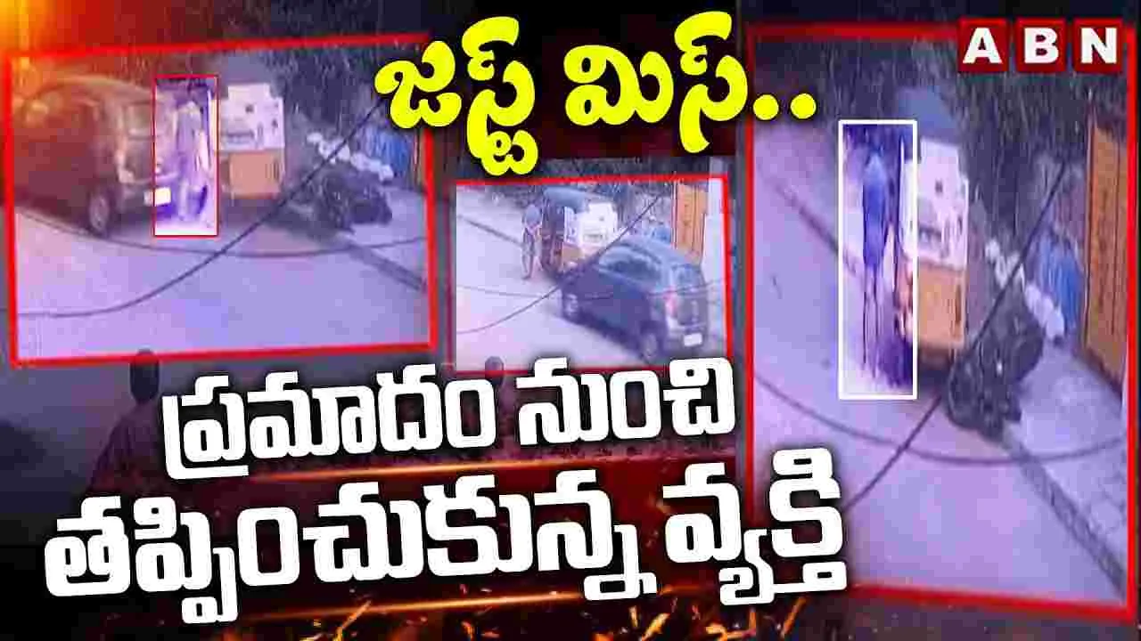జస్ట్ మిస్..ప్రమాదం నుంచి తప్పించుకున్న వ్యక్తి
