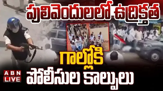 పులివెందులలో హై టెన్షన్.. గాల్లోకి  6 రౌండ్ల కాల్పులు జరిపిన పోలీసులు
