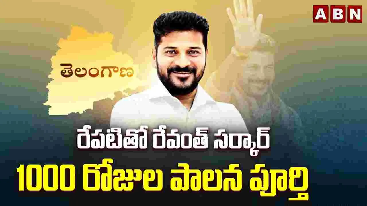 రేపటితో రేవంత్ సర్కార్ 1000 రోజుల పాలన పూర్తి