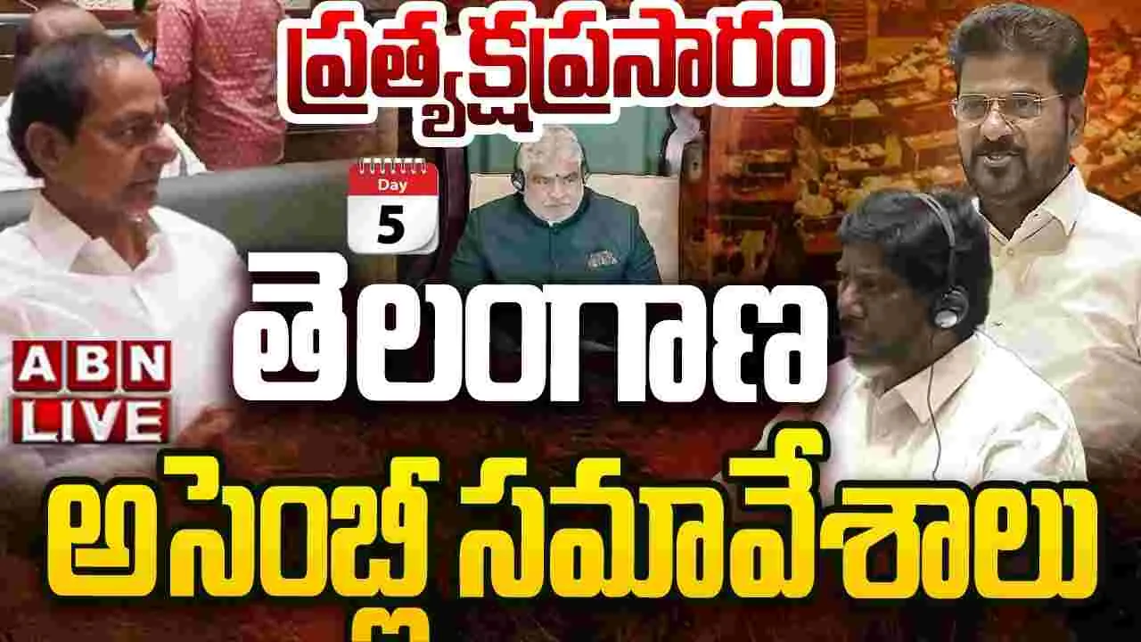  తెలంగాణ అసెంబ్లీ సమావేశాల ప్రత్యక్ష ప్రసారం..