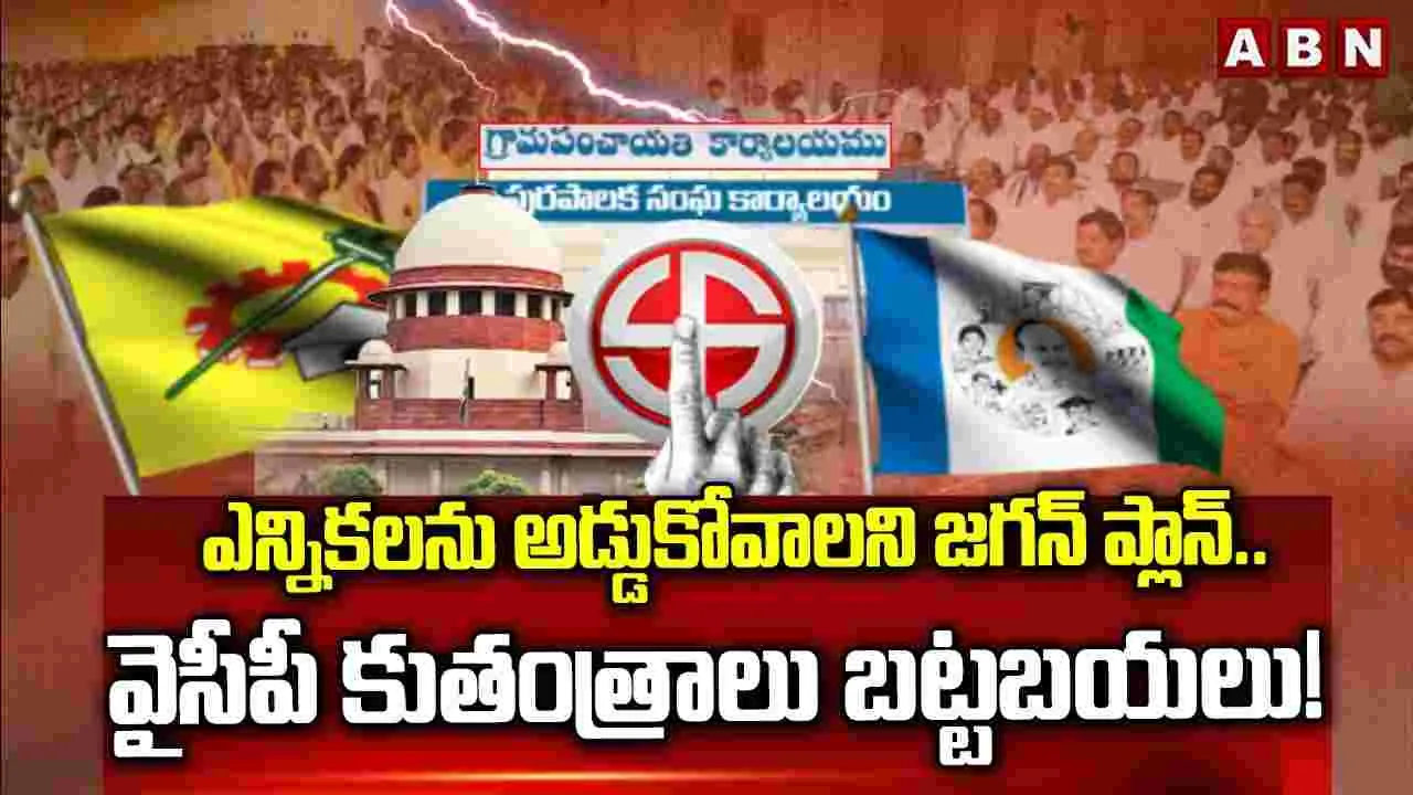 ఎన్నికలను అడ్డుకోవాలని జగన్ ప్లాన్.. వైసీపీ కుతంత్రాలు బట్టబయలు!