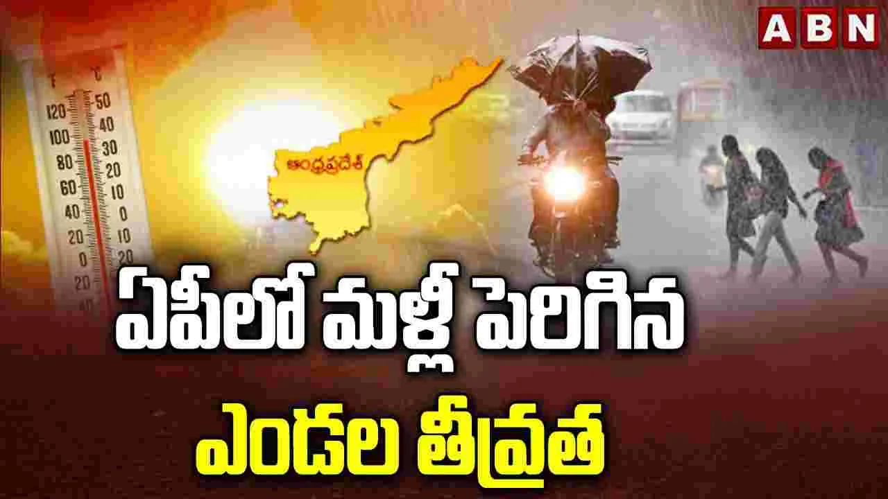 ఏపీలో మళ్లీ పెరిగిన ఎండల తీవ్రత 