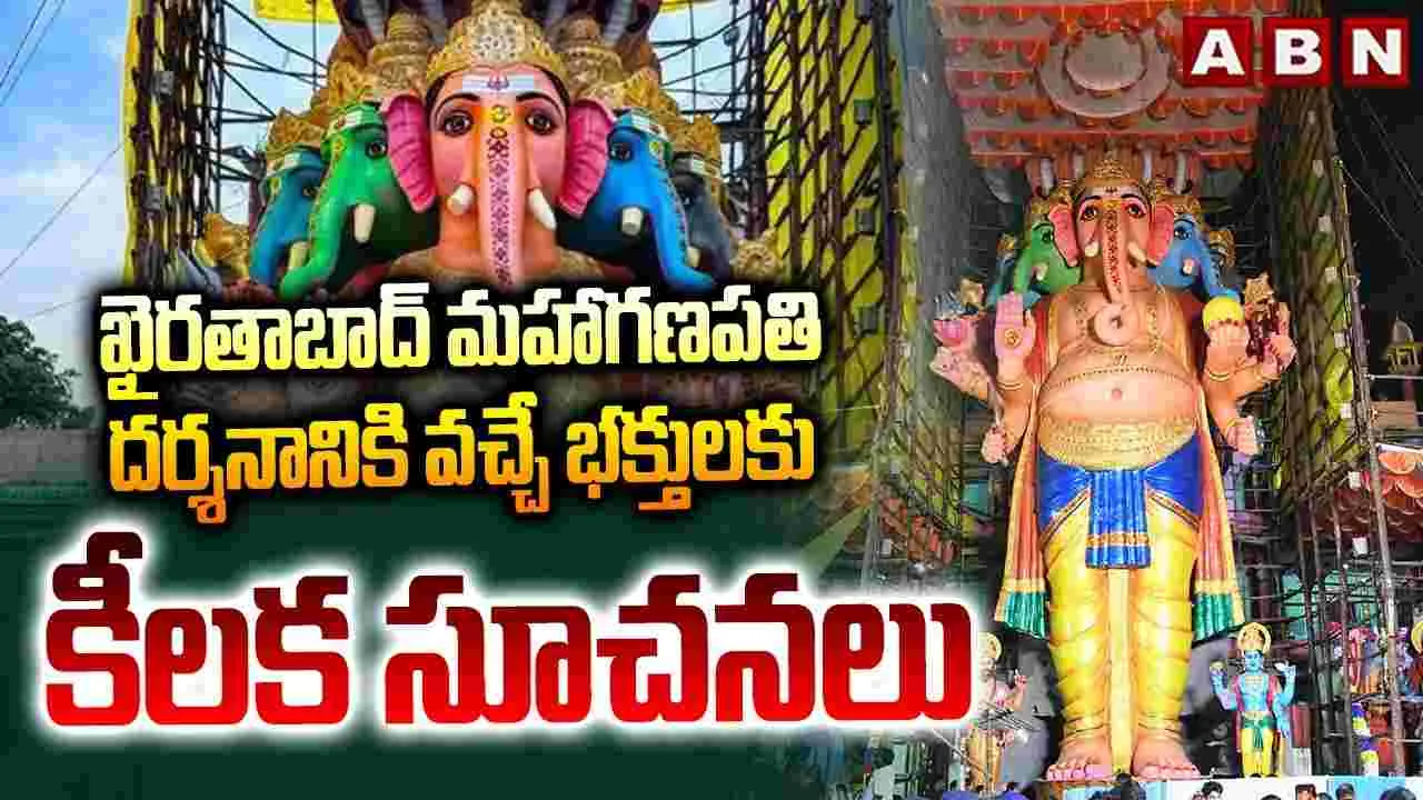 ఖైరతాబాద్ మహాగణపతి దర్శనానికి వచ్చే భక్తులకు కీలక సూచనలు