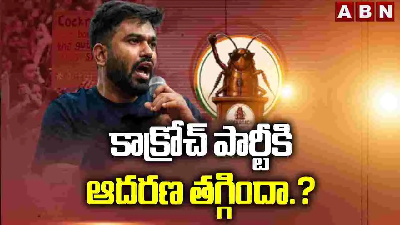 కాక్రోచ్‌ పార్టీకి ఆదరణ తగ్గిందా.?