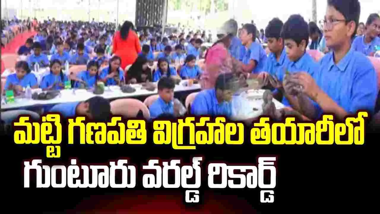 మట్టి గణపతి విగ్రహాల తయారీలో గుంటూరు వరల్డ్ రికార్డ్