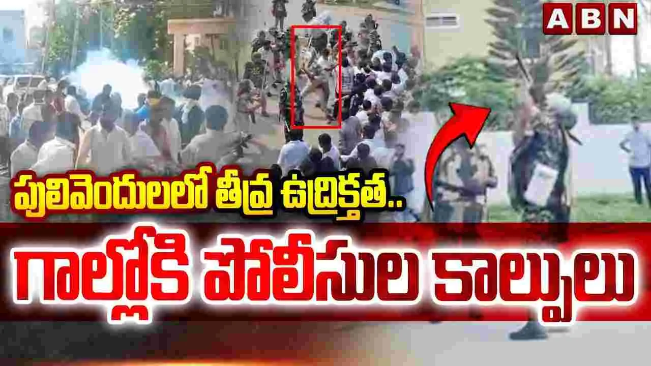 పులివెందులలో తీవ్ర ఉద్రిక్తత..గాల్లోకి పోలీసుల కాల్పులు 