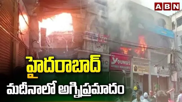 హైదరాబాద్‌లో భారీ అగ్నిప్రమాదం