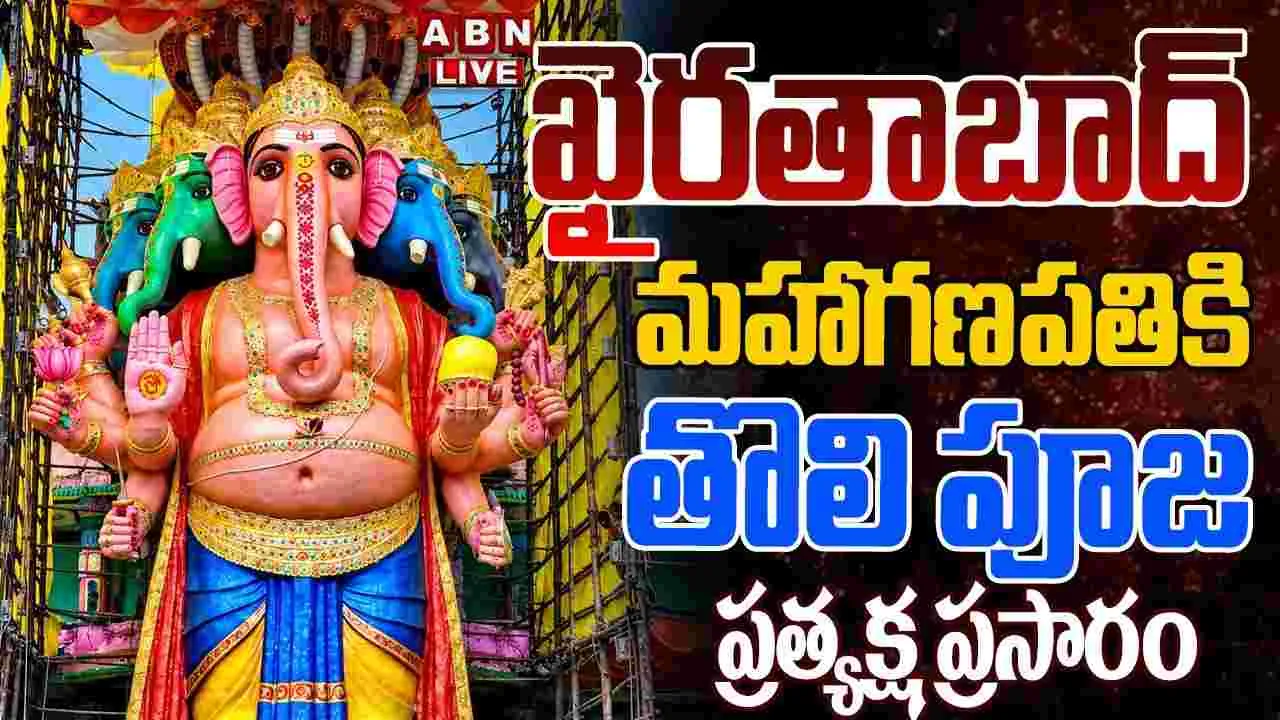 LIVE : ఖైరతాబాద్ మహాగణపతికి తొలి పూజ