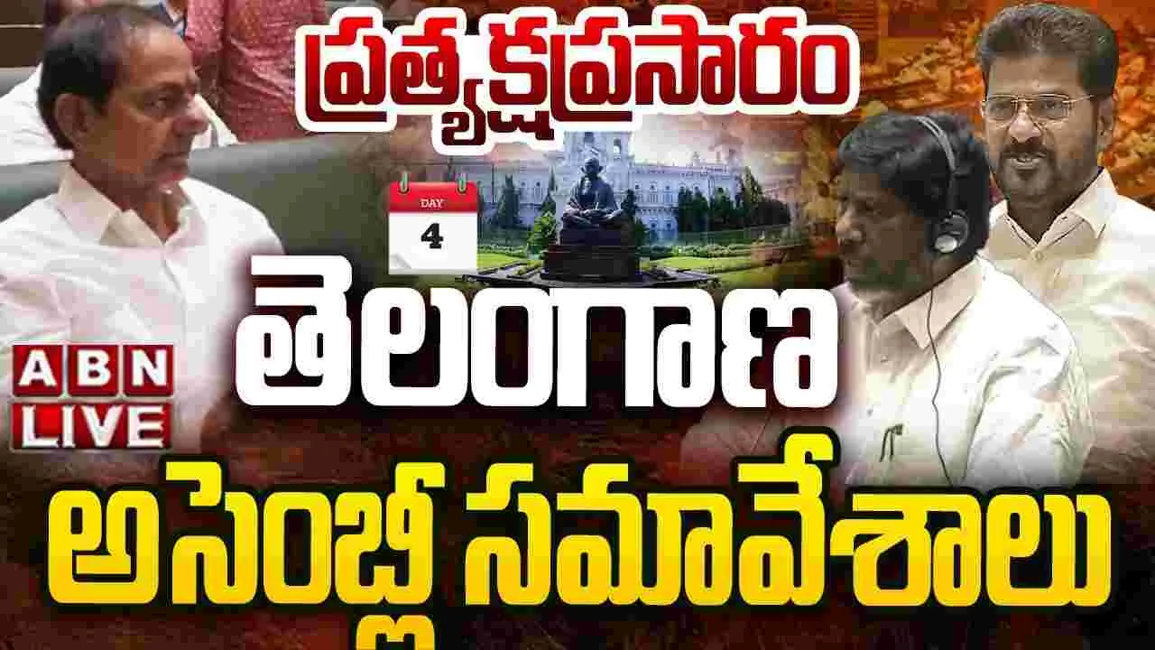 తెలంగాణ అసెంబ్లీ సమావేశాల ప్రత్యక్ష ప్రసారం