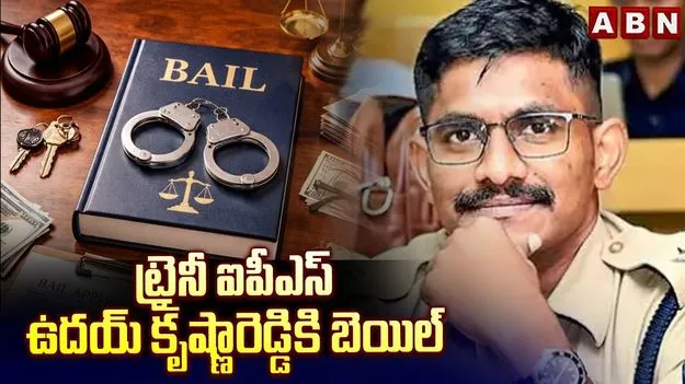 ట్రైనీ ఐపీఎస్ ఉదయ్ కృష్ణారెడ్డికి బెయిల్ మంజూరు 