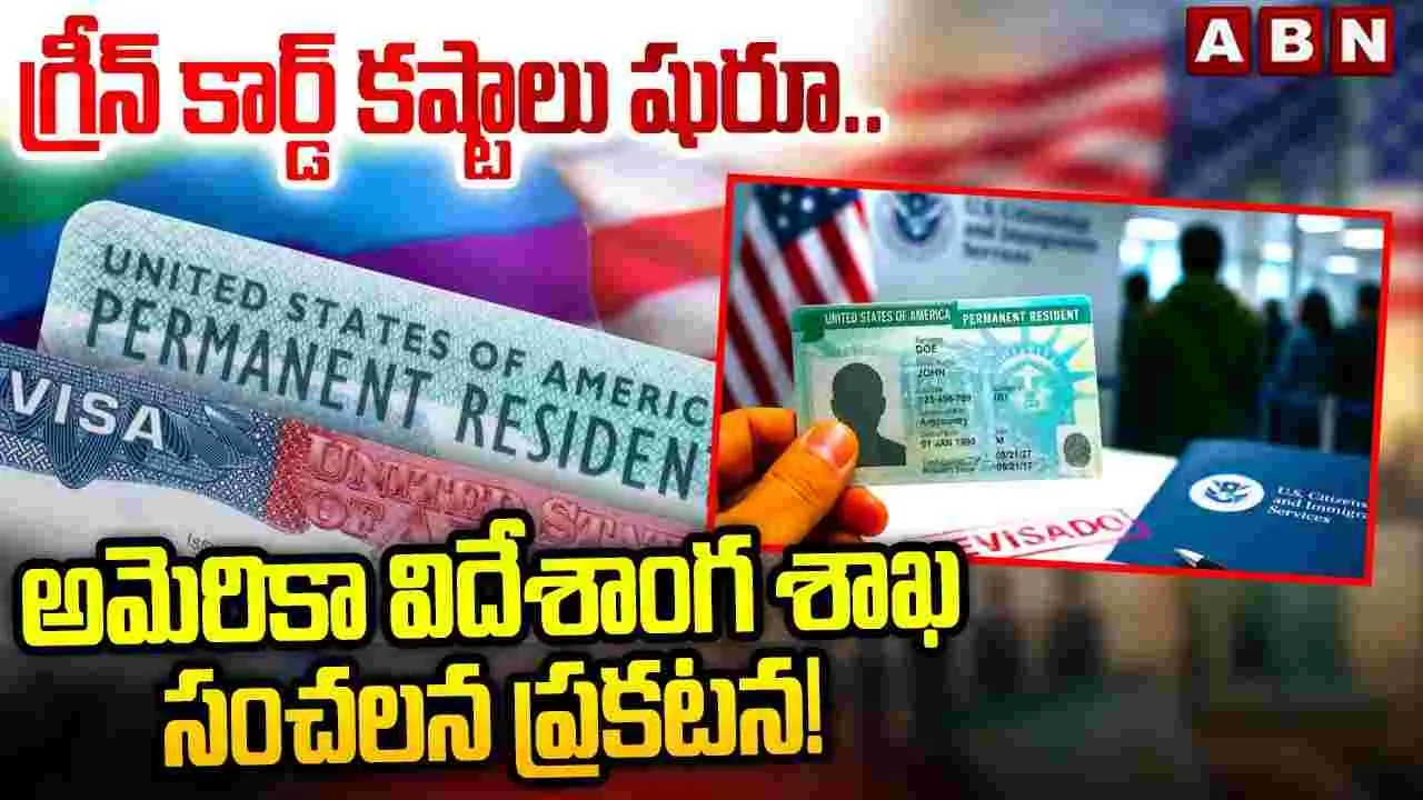 గ్రీన్ కార్డ్ కష్టాలు షురూ.. అమెరికా విదేశాంగ శాఖ సంచలన ప్రకటన!