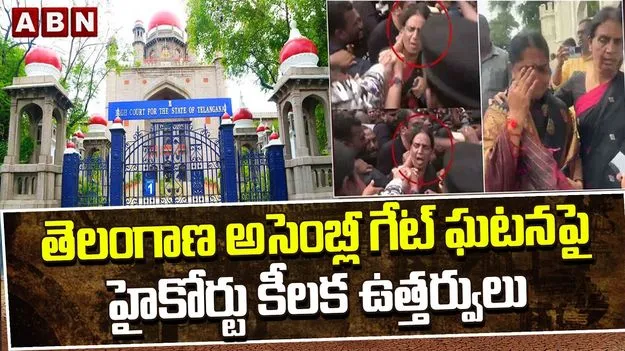 మహిళా ఎమ్మెల్యేలపై అనుచితంగా వ్యవహరించిన పోలీసులను గుర్తించండి.. డీజీపీకి హైకోర్టు ఉత్తర్వులు