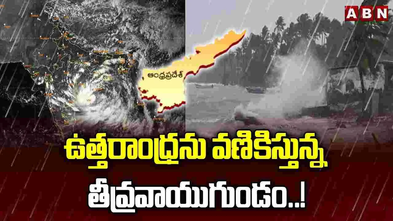 ఉత్తరాంధ్రను వణికిస్తున్న తీవ్ర వాయుగుండం..