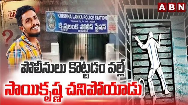 పోలీసులు కొట్టడం వల్లే సాయికృష్ణ చనిపోయాడు: సిట్