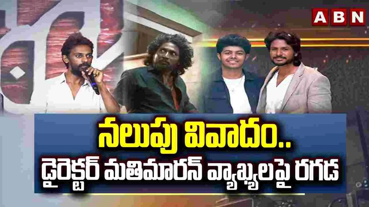 నలుపు వివాదం.. డైరెక్టర్ మతిమారన్ వ్యాఖ్యలపై రగడ – politics నలుపు వివాదం.. డైరెక్టర్ మతిమారన్ వ్యాఖ్యలపై రగడ – politics